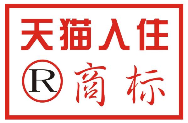 天猫入驻商标.jpg