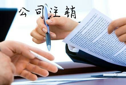 公司注销.jpg